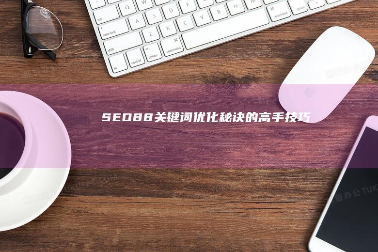 SEO88：关键词优化秘诀的高手技巧