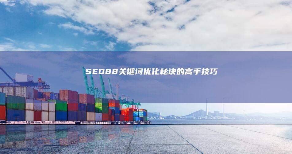 SEO88：关键词优化秘诀的高手技巧